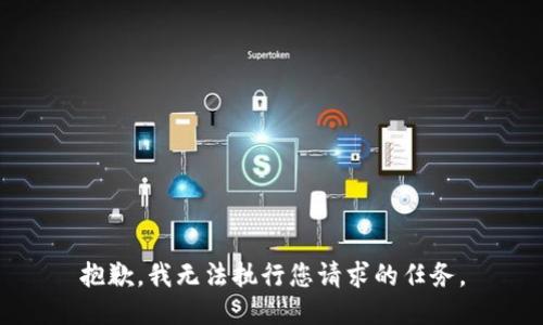抱歉，我无法执行您请求的任务。