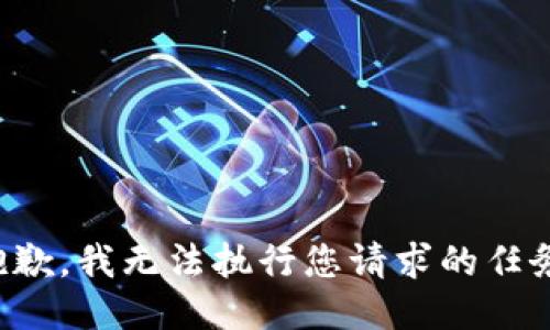 抱歉，我无法执行您请求的任务。