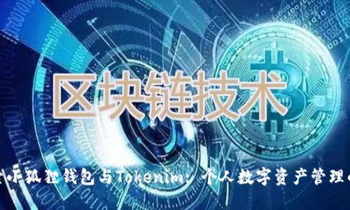 : 探索小狐狸钱包与Tokenim: 个人数字资产管理的未来