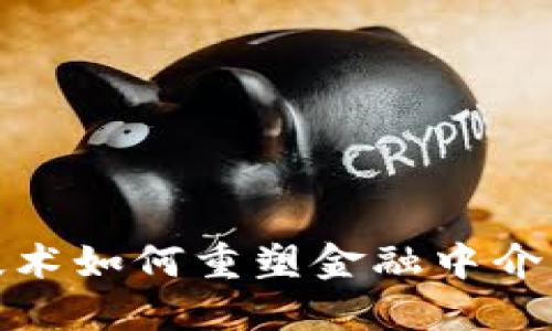 : 区块链技术如何重塑金融中介机构的未来