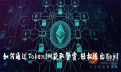 如何通过TokenIM获取赞赏，轻松送出Boy1