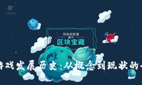 区块链游戏发展历史：从概念到现状的全景回顾