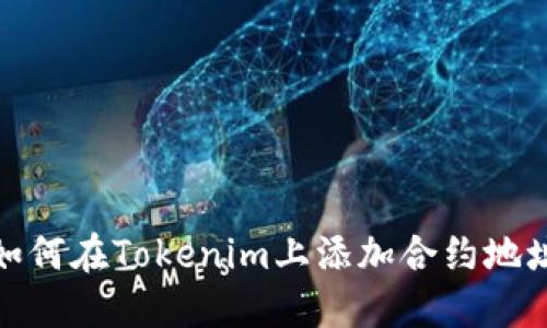 如何在Tokenim上添加合约地址