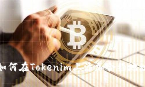 如何在Tokenim上添加合约地址