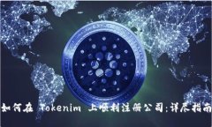 如何在 Tokenim 上顺利注册公司：详尽指南