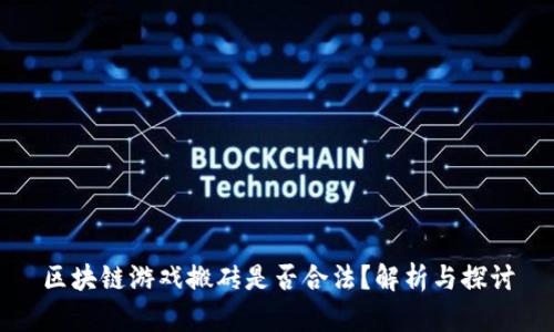 区块链游戏搬砖是否合法？解析与探讨