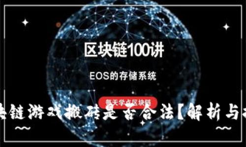 区块链游戏搬砖是否合法？解析与探讨