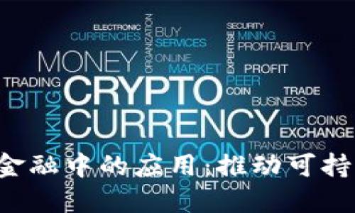  区块链在绿色金融中的应用：推动可持续发展的新动力