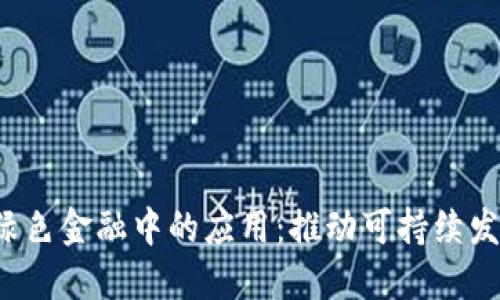  区块链在绿色金融中的应用：推动可持续发展的新动力