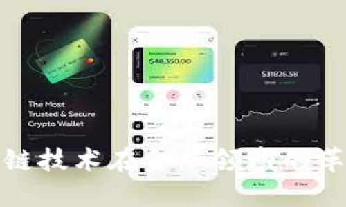 : 区块链技术在金融领域的革新应用