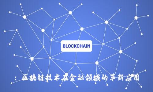 : 区块链技术在金融领域的革新应用