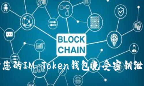 如何保护您的IM Token钱包免受密钥泄露的攻击