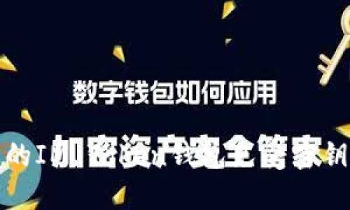 如何保护您的IM Token钱包免受密钥泄露的攻击