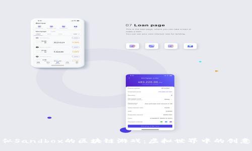 探索类似Sandbox的区块链游戏：虚拟世界中的创意与经济