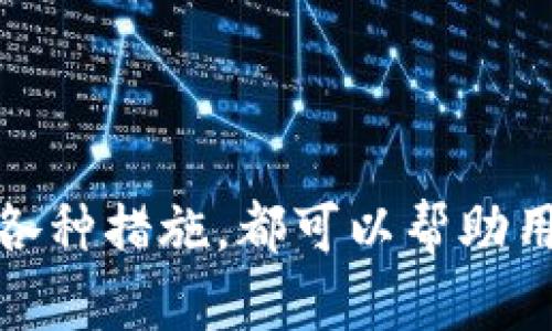   如何将TokenTokenIM钱包中的资产安全转出？ / 
 guanjianci TokenTokenIM钱包,加密货币,资产转移 /guanjianci 

引言
在当今数字货币日益普及的时代，越来越多的人开始使用加密钱包来存储和管理他们的数字资产。TokenTokenIM钱包是一款便捷的加密货币钱包，但许多用户在使用过程中可能会遇到如何将资产安全转出的难题。本文将详细介绍如何从TokenTokenIM钱包中转出资产，并提供一些常见问题的解答，帮助用户更好地使用该钱包。

一、了解TokenTokenIM钱包
TokenTokenIM是一款集成了多种加密货币的数字钱包，支持用户管理不同种类的加密资产。它以其安全性、易用性以及对多种加密货币的支持而受到用户喜爱。用户可以使用该钱包进行资产的存储、接收和转出等操作。然而，由于加密资产的特性，许多用户在第一次尝试转出资产时可能会感到困惑。

二、TokenTokenIM钱包转出资产的准备工作
在开始转出资产之前，用户需要做好以下准备工作：
ul
  listrong确认钱包地址：/strong用户需要确保转出的目标地址是正确的。建议进行多次确认，避免因地址错误导致的资产损失。/li
  listrong检查网络状态：/strong用户要确保当前网络状态良好，以避免因网络波动导致的转账失败。/li
  listrong备份钱包信息：/strong在进行任何转出操作前，建议用户备份钱包的私钥和助记词，这样可以在不测情况下恢复钱包。/li
/ul

三、从TokenTokenIM钱包中转出资产的步骤
接下来，我们将详细介绍如何从TokenTokenIM钱包中转出资产。以下是具体操作流程：
ol
  listrong打开TokenTokenIM钱包：/strong在设备上启动TokenTokenIM钱包应用并登录账号。/li
  listrong选择资产：/strong在资产列表中找到想要转出的数字货币，点击进入该资产的详细页面。/li
  listrong点击转出或发送：/strong在资产页面，找到“转出”或“发送”按钮，点击进入转账界面。/li
  listrong输入转账信息：/strong在转账界面，用户需要输入目标钱包地址和转账金额。可以复制目标地址并粘贴，同时确保金额的输入正确。/li
  listrong确认转账：/strong检查输入的所有信息，确保无误后点击“确认”或“发送”按钮。此时，系统可能会要求输入密码以确认身份。/li
  listrong检查转账状态：/strong转账发起后，可以在交易记录中查看转账状态，确认交易是否成功。/li
/ol

四、转账过程中可能遇到的问题
虽然转账操作看起来简单，但在实际操作中，用户可能会遇到一些问题。接下来，我们将讨论五个常见的问题及其解决方法。

问题一：转账失败，如何排查原因？
当用户在TokenTokenIM钱包中进行转账时，可能会遇到转账失败的情况。这种情况下，用户首先要排查以下几个原因：
ul
  listrong确认网络连接：/strong转账操作需要网络支持，如果网络不稳定或未连接，转账将无法完成。用户可以通过其他应用测试网络是否正常。/li
  listrong检查地址正确性：/strong错误的地址是导致转账失败的一个重要原因。用户应确保目标钱包地址没有错字或缺失的字符。/li
  listrong余额不足：/strong如果钱包中的余额不足以支付转账金额和手续费，转账将会失败。用户需确认余额是否充足。/li
  listrong服务维护或网络拥堵：/strong在某些情况下，服务提供商可能会进行系统维护，或者因为网络拥堵导致交易未能及时确认。用户可以等待片刻后再次尝试。/li
/ul
如若问题仍未解决，用户可以联系客服寻求技术支持。

问题二：如何确保转账操作的安全性？
安全性是用户在进行任何金融业务时最关心的问题。在进行TokenTokenIM钱包转账操作时，用户可以采取以下措施来确保其操作的安全性：
ul
  listrong使用官方渠道：/strong始终通过官方渠道下载和更新TokenTokenIM钱包，避免使用不明来源的软件，以保障软件的安全性。/li
  listrong启用双重认证：/strong在钱包中启用双重认证功能，可以有效保护用户账户不被非法访问。/li
  listrong定期备份钱包：/strong用户应定期备份私钥和助记词，并将其存放在安全的地方。这样可以在设备丢失或损坏的情况下恢复钱包。/li
  listrong仔细检查交易信息：/strong在进行转账前，务必再次确认目标地址和转账金额，确保无误。/li
/ul
通过以上措施，用户可以大幅提升转账操作的安全性。

问题三：转账信息错误，如何进行处理？
如果用户在转账过程中不慎输入了错误的信息，紧急处理显得尤为重要。具体措施如下：
ul
  listrong及时取消转账：/strong如果发现错误信息在确认前，可以尝试直接取消转账请求，修改信息后重试。/li
  listrong联系支持团队：/strong如果转账已经发起但发现信息错误，务必立即联系TokenTokenIM的客服团队，请求技术支持，看看是否能够进行干预。/li
  listrong遵循资产恢复流程：/strong大部分钱包和交易平台在用户因错误转账而导致资产损失时，会有相应的处理流程。用户应根据平台的指引，尝试进行恢复。/li
/ul
转账信息错误的处理方式可能因平台而异，需根据TokenTokenIM钱包具体规定行事。

问题四：如何检查转账的状态和确认？
完成转账后，用户希望能够及时得到转账状态的反馈，以确认资金的安全。用户可以按照以下步骤检查转账状态：
ul
  listrong查看交易记录：/strong打开TokenTokenIM钱包，进入资产主页，选择相应的资产，查看交易记录。成功的交易通常会显示在交易历史中。/li
  listrong查询区块链状态：/strong如果TokenTokenIM支持的资产是基于区块链的，用户可以通过链上区块浏览器输入交易哈希（TxID），查询转账状态。这可以提供详细的交易信息。/li
  listrong等待确认：/strong某些转账需要一定的时间来确认，尤其在网络繁忙时，用户需耐心等待，通常在1-3个区块确认后可视为完成。/li
/ul
定期检查交易状态可以帮助用户更好地管理资产，更好地把握资产流动情况。

问题五：TokenTokenIM钱包的费用结构是什么？
在进行加密货币转账时，了解费用结构是相当重要的。TokenTokenIM钱包的费用通常包括以下几种：
ul
  listrong转账手续费：/strong这是进行转账时，网络为了处理交易所需的费用。手续费的高低通常与网络拥堵程度相关，用户需要根据网络状况选择合适的转账时机。/li
  listrong平台服务费：/strong某些情况下，钱包可能会对特定的服务收取额外费用，比如法币兑换等服务。用户应在使用这些功能前，查看相关费用说明。/li
  listrong手续费减免活动：/strongTokenTokenIM有时会推出手续费减免或优惠活动，用户可以关注其官方网站或者社交平台，以便及时获取相关信息。/li
/ul
理解费用结构后，用户可以更好地进行资产规划，降低转账成本。

结论
通过以上详细介绍，用户应该能够掌握从TokenTokenIM钱包安全转出资产的技巧和方法。掌握操作流程、了解常见问题的处理方案以及确保转账安全的各种措施，都可以帮助用户减轻使用加密钱包的焦虑感。随着数字资产管理的不断发展，用户需要保持警惕，保证资产安全，让数字货币的使用更加顺畅。