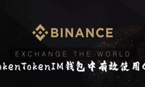 如何在TokenTokenIM钱包中有效使用C2C选项？