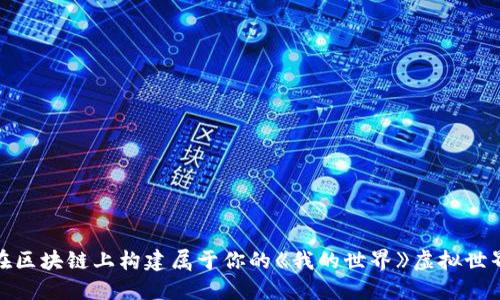 在区块链上构建属于你的《我的世界》虚拟世界