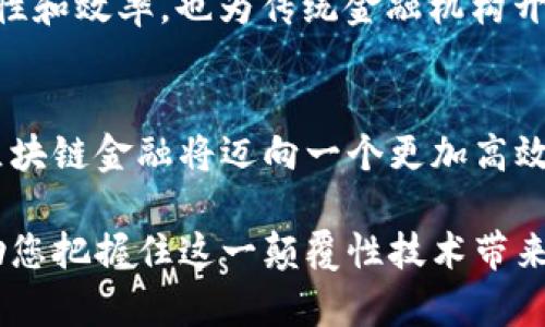 : 解析区块链金融算法及其在现代金融中的应用

区块链,金融算法,应用分析/guanjianci

区块链技术正在彻底改变现代金融的运作方式。随着数字货币和去中心化金融（DeFi）的兴起，区块链的金融算法正扮演着关键角色。本篇文章将深入探讨区块链金融算法的特征、应用以及可能带来的影响，同时解答一些与之相关的重要问题。

1. 什么是区块链金融算法

区块链金融算法是指在区块链网络中执行金融操作的数学逻辑和流程。这些算法包括交易确认、共识机制、智能合约、资产管理等。区块链通过分布式账本技术，实现了所有交易透明、安全且不可篡改，极大地提升了金融交易的效率和安全性。

在区块链网络中，各种金融算法共同作用，确保数据的真实性与安全性。例如，比特币的“工作量证明”（Proof of Work）算法确保了网络上每一笔交易的合法性和一致性，而以太坊的“智能合约”则允许用户通过编程定义交易条件，从而减少对第三方的依赖。

2. 区块链金融算法的应用

区块链金融算法的应用非常广泛，尤其是在以下几个领域：

ul
    listrong数字货币交易：/strong区块链金融算法使得数字货币交易的过程更加高效，也更加安全。用户能够在去中心化的网络中直接进行交易，不再需要依赖传统金融机构。/li
    listrong贷款与融资：/strong去中心化金融平台利用智能合约提供贷款和融资服务，用户可以通过质押数字资产获得资金，简化了传统金融中的繁琐流程。/li
    listrong跨境支付：/strong区块链减少了跨境交易中的中介机构，大幅降低了交易成本和时间。/li
    listrong供应链金融：/strong通过智能合约，区块链能够实时跟踪供应链中各方的交易状况，提高资金使用效率。/li
/ul

3. 区块链金融算法的优势与挑战

与传统金融系统相比，区块链金融算法带来了诸多优势：

ul
    listrong透明性：/strong所有交易记录均可在区块链上公开查阅，提升了金融活动的透明度。/li
    listrong安全性：/strong利用加密技术保证了交易数据的安全，极大地降低了诈骗行为的发生率。/li
    listrong降低成本：/strong减少了中介作用，降低了资金流动成本，提高了交易效率。/li
/ul

然而，区块链金融算法依然面临一些挑战，如：

ul
    listrong合规性：/strong各国对数字货币和区块链技术的监管政策尚未统一，影响了其发展。/li
    listrong技术复杂性：/strong区块链金融算法的操作和理解对普通用户来说仍具有一定难度。/li
    listrong可扩展性问题：/strong目前的区块链网络在交易速度和吞吐量上仍存在瓶颈。/li
/ul

4. 区块链金融算法的未来展望

未来，区块链金融算法的应用预计将进一步扩展。随着技术的不断进步，其性能将不断提高，安全性也将进一步增强。此外，金融机构与区块链技术的结合将更加紧密，例如大型银行和金融服务公司将继续探索如何利用区块链改善自身的服务和效率。

同时，随着政策法规的逐步完善，区块链金融算法的合规性将得到提升，助力其在全球范围内的推广。此外，新的应运而生的技术，如量子计算和人工智能等，也将在未来的区块链金融中发挥越来越重要的作用。

5. 可能相关的问题

1. **区块链金融算法如何确保交易的不可篡改性？**  
    在区块链中，交易记录被存储在区块链的多个节点上，这些节点均为分布式结构，任何一个节点的改变都无法轻易影响到整个网络。此外，数据采用哈希算法进行加密处理，任何对交易数据的修改都会导致哈希值的改变，从而使得其他节点能够迅速识别到数据的异常。因此，区块链的设计使其在理论上实现了高度的不可篡改性。

2. **智能合约在区块链金融中的作用是什么？**  
    智能合约是区块链中的一种自执行的合约，其合同条款以代码形式写入合约中。它能够自动执行交易和契约，并在满足条件时进行相应操作。例如，若用户抵押了某种资产，智能合约将自动触发贷款额度的释放，过程无须人工干预。

3. **区块链技术如何解决金融行业的信任问题？**  
    传统金融行业中，信任建立在中央管理机构上，用户往往需要依赖银行等中介。而区块链采取去中心化的方式，各个节点以共识机制建立互信，不再单一依赖某个中心。每一笔交易的透明性以及共识机制的实施，进一步增强了用户的信任。

4. **金融算法如何与传统金融科技融合？**  
    许多银行开始探索与区块链技术相结合的方法，例如运用区块链储存客户数据、实施实时结算、跨境支付等。这些创新不仅提升了金融服务的安全性和效率，也为传统金融机构开辟了新的业务模式。

5. **区块链金融未来会如何发展？**  
    未来，随着技术的不断革新，区块链金融将扩展至更广泛的应用场景。尤其在合规、监管方面的不断完善以及与其他技术（如AI等）的深度结合下，区块链金融将迈向一个更加高效和安全的新时代，推动整个金融行业的转型升级。 

上述内容旨在为您提供一个全面的视角，解析区块链金融算法及其广泛应用的未来发展。通过对技术本身的深入理解以及潜在问题的剖析，希望能帮助您把握住这一颠覆性技术带来的机遇与挑战。
