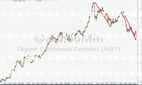 : 解析区块链金融算法及其在现代金融中的应用

区块链,金融算法,应用分析/guanjianci

区块链技术正在彻底改变现代金融的运作方式。随着数字货币和去中心化金融（DeFi）的兴起，区块链的金融算法正扮演着关键角色。本篇文章将深入探讨区块链金融算法的特征、应用以及可能带来的影响，同时解答一些与之相关的重要问题。

1. 什么是区块链金融算法

区块链金融算法是指在区块链网络中执行金融操作的数学逻辑和流程。这些算法包括交易确认、共识机制、智能合约、资产管理等。区块链通过分布式账本技术，实现了所有交易透明、安全且不可篡改，极大地提升了金融交易的效率和安全性。

在区块链网络中，各种金融算法共同作用，确保数据的真实性与安全性。例如，比特币的“工作量证明”（Proof of Work）算法确保了网络上每一笔交易的合法性和一致性，而以太坊的“智能合约”则允许用户通过编程定义交易条件，从而减少对第三方的依赖。

2. 区块链金融算法的应用

区块链金融算法的应用非常广泛，尤其是在以下几个领域：

ul
    listrong数字货币交易：/strong区块链金融算法使得数字货币交易的过程更加高效，也更加安全。用户能够在去中心化的网络中直接进行交易，不再需要依赖传统金融机构。/li
    listrong贷款与融资：/strong去中心化金融平台利用智能合约提供贷款和融资服务，用户可以通过质押数字资产获得资金，简化了传统金融中的繁琐流程。/li
    listrong跨境支付：/strong区块链减少了跨境交易中的中介机构，大幅降低了交易成本和时间。/li
    listrong供应链金融：/strong通过智能合约，区块链能够实时跟踪供应链中各方的交易状况，提高资金使用效率。/li
/ul

3. 区块链金融算法的优势与挑战

与传统金融系统相比，区块链金融算法带来了诸多优势：

ul
    listrong透明性：/strong所有交易记录均可在区块链上公开查阅，提升了金融活动的透明度。/li
    listrong安全性：/strong利用加密技术保证了交易数据的安全，极大地降低了诈骗行为的发生率。/li
    listrong降低成本：/strong减少了中介作用，降低了资金流动成本，提高了交易效率。/li
/ul

然而，区块链金融算法依然面临一些挑战，如：

ul
    listrong合规性：/strong各国对数字货币和区块链技术的监管政策尚未统一，影响了其发展。/li
    listrong技术复杂性：/strong区块链金融算法的操作和理解对普通用户来说仍具有一定难度。/li
    listrong可扩展性问题：/strong目前的区块链网络在交易速度和吞吐量上仍存在瓶颈。/li
/ul

4. 区块链金融算法的未来展望

未来，区块链金融算法的应用预计将进一步扩展。随着技术的不断进步，其性能将不断提高，安全性也将进一步增强。此外，金融机构与区块链技术的结合将更加紧密，例如大型银行和金融服务公司将继续探索如何利用区块链改善自身的服务和效率。

同时，随着政策法规的逐步完善，区块链金融算法的合规性将得到提升，助力其在全球范围内的推广。此外，新的应运而生的技术，如量子计算和人工智能等，也将在未来的区块链金融中发挥越来越重要的作用。

5. 可能相关的问题

1. **区块链金融算法如何确保交易的不可篡改性？**  
    在区块链中，交易记录被存储在区块链的多个节点上，这些节点均为分布式结构，任何一个节点的改变都无法轻易影响到整个网络。此外，数据采用哈希算法进行加密处理，任何对交易数据的修改都会导致哈希值的改变，从而使得其他节点能够迅速识别到数据的异常。因此，区块链的设计使其在理论上实现了高度的不可篡改性。

2. **智能合约在区块链金融中的作用是什么？**  
    智能合约是区块链中的一种自执行的合约，其合同条款以代码形式写入合约中。它能够自动执行交易和契约，并在满足条件时进行相应操作。例如，若用户抵押了某种资产，智能合约将自动触发贷款额度的释放，过程无须人工干预。

3. **区块链技术如何解决金融行业的信任问题？**  
    传统金融行业中，信任建立在中央管理机构上，用户往往需要依赖银行等中介。而区块链采取去中心化的方式，各个节点以共识机制建立互信，不再单一依赖某个中心。每一笔交易的透明性以及共识机制的实施，进一步增强了用户的信任。

4. **金融算法如何与传统金融科技融合？**  
    许多银行开始探索与区块链技术相结合的方法，例如运用区块链储存客户数据、实施实时结算、跨境支付等。这些创新不仅提升了金融服务的安全性和效率，也为传统金融机构开辟了新的业务模式。

5. **区块链金融未来会如何发展？**  
    未来，随着技术的不断革新，区块链金融将扩展至更广泛的应用场景。尤其在合规、监管方面的不断完善以及与其他技术（如AI等）的深度结合下，区块链金融将迈向一个更加高效和安全的新时代，推动整个金融行业的转型升级。 

上述内容旨在为您提供一个全面的视角，解析区块链金融算法及其广泛应用的未来发展。通过对技术本身的深入理解以及潜在问题的剖析，希望能帮助您把握住这一颠覆性技术带来的机遇与挑战。
