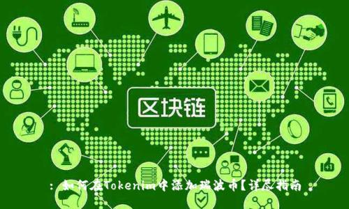 : 如何在Tokenim中添加瑞波币？详尽指南