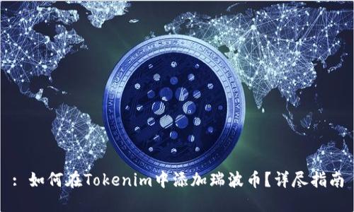 : 如何在Tokenim中添加瑞波币？详尽指南