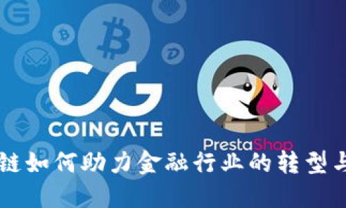 区块链如何助力金融行业的转型与创新