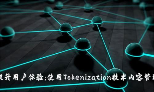 提升用户体验：使用Tokenization技术内容管理