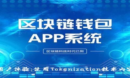 提升用户体验：使用Tokenization技术内容管理