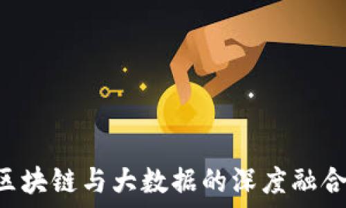   
  中国金融区块链与大数据的深度融合：机遇与挑战