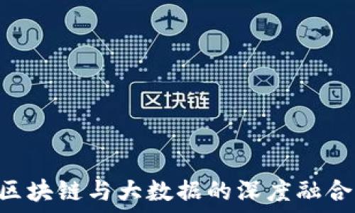   
  中国金融区块链与大数据的深度融合：机遇与挑战
