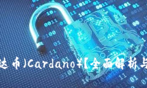 什么是艾达币（Cardano）？全面解析与投资前景