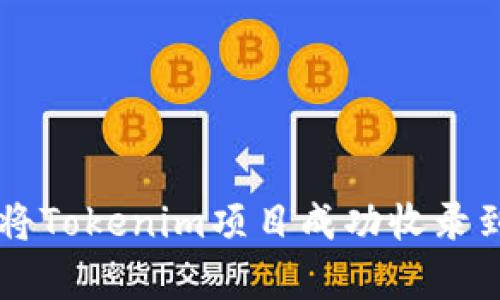 如何有效地将Tokenim项目成功收录到区块链平台