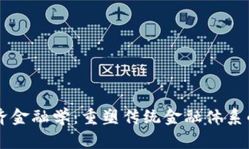 区块链经济金融学：重塑传统金融体系的新兴力量