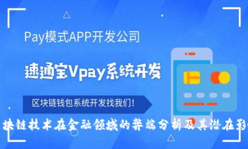 区块链技术在金融领域的弊端分析及其潜在影响