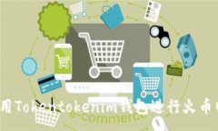 :如何使用Tokentokenim钱包进行火币网交易？