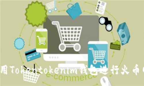 :
如何使用Tokentokenim钱包进行火币网交易？