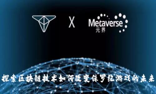 探索区块链技术如何改变侏罗纪游戏的未来