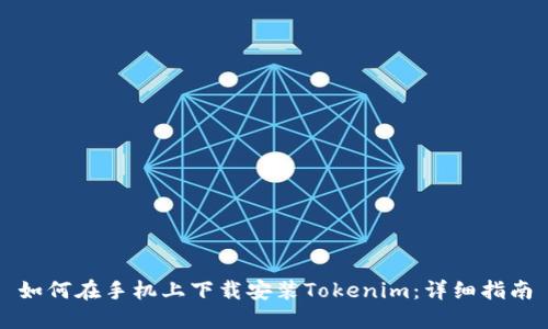 如何在手机上下载安装Tokenim：详细指南