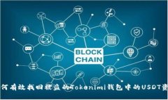如何有效找回被盗的Tokenimi钱包中的USDT资产