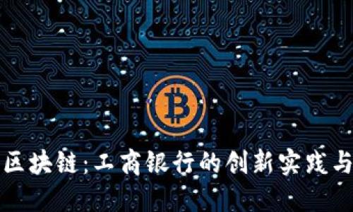跨境金融区块链：工商银行的创新实践与未来发展