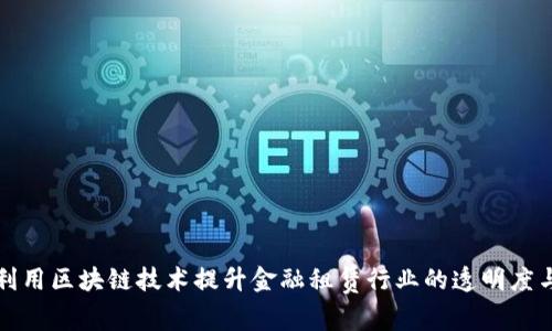 如何利用区块链技术提升金融租赁行业的透明度与效率