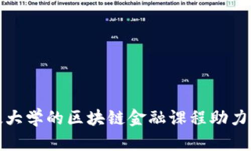 如何通过电子科技大学的区块链金融课程助力未来金融科技发展