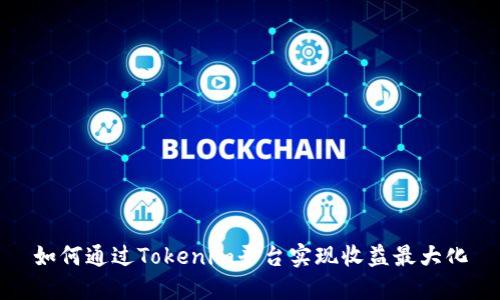 如何通过Tokenim平台实现收益最大化
