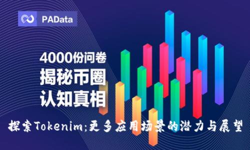 探索Tokenim：更多应用场景的潜力与展望