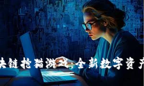 : 区块链抢猫游戏：全新数字资产体验