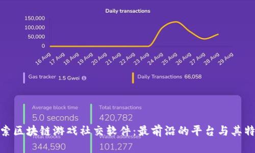 探索区块链游戏社交软件：最前沿的平台与其特性