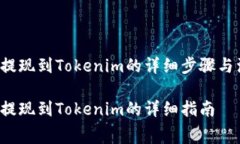 抹茶Feg提现到Tokenim的详细步骤与注意事项抹茶