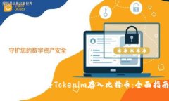 如何安全地将Tokenim存入比特币：全面指南