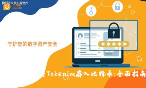 如何安全地将Tokenim存入比特币：全面指南