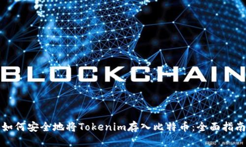 如何安全地将Tokenim存入比特币：全面指南